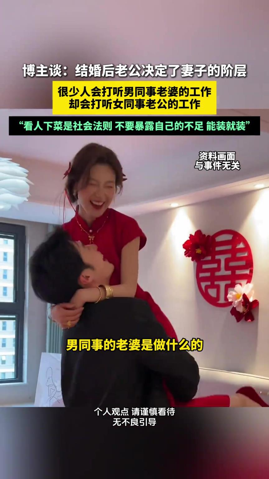 博主談：結(jié)婚后老公決定了妻子的階層！