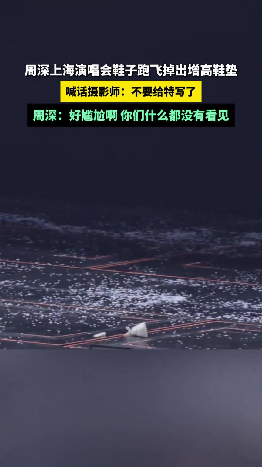 周深上海演唱会鞋子跑飞掉出增高鞋垫！