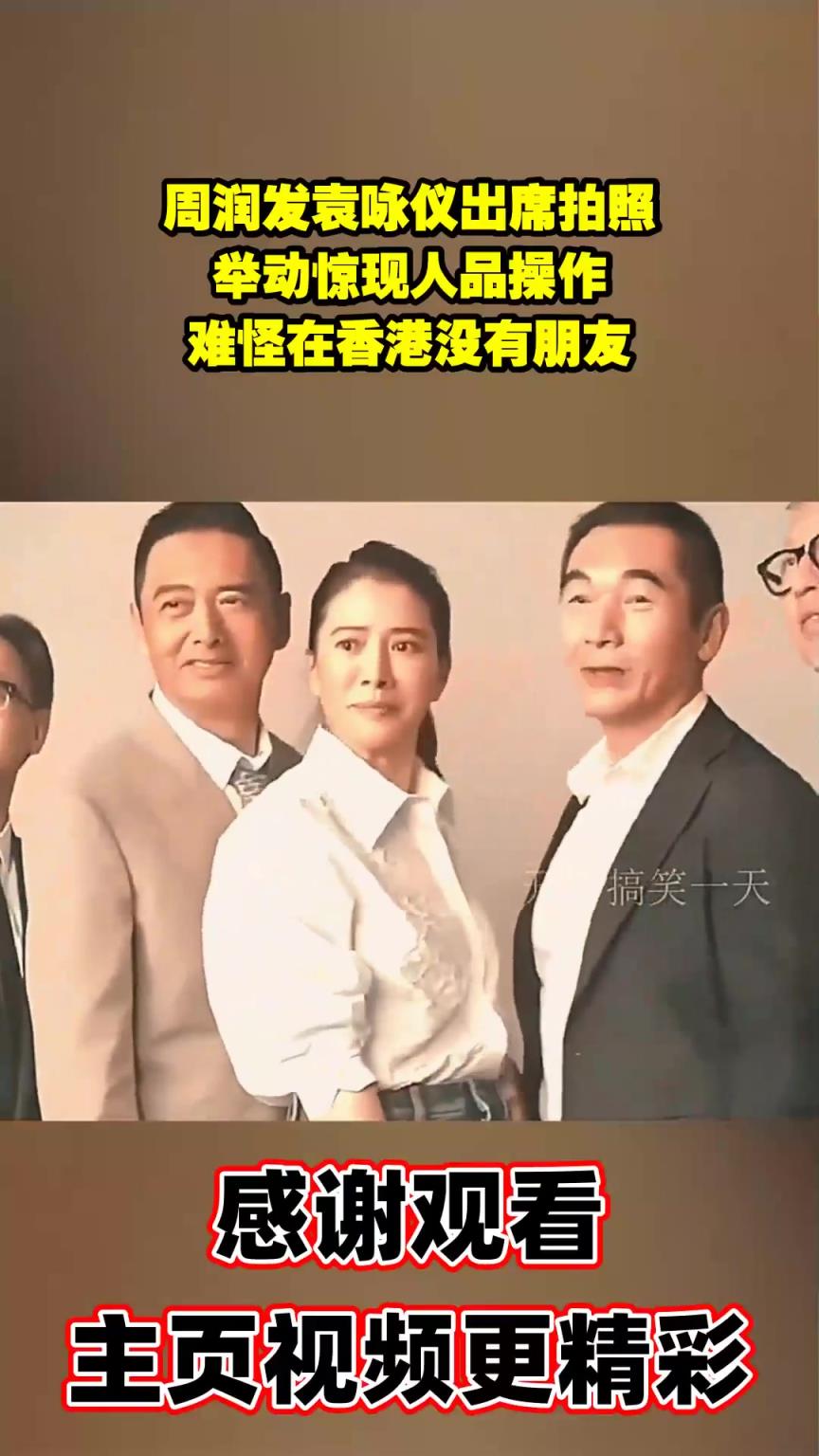 周润发袁咏仪出席拍照，举动惊现人品操作，难怪在香港没有朋友