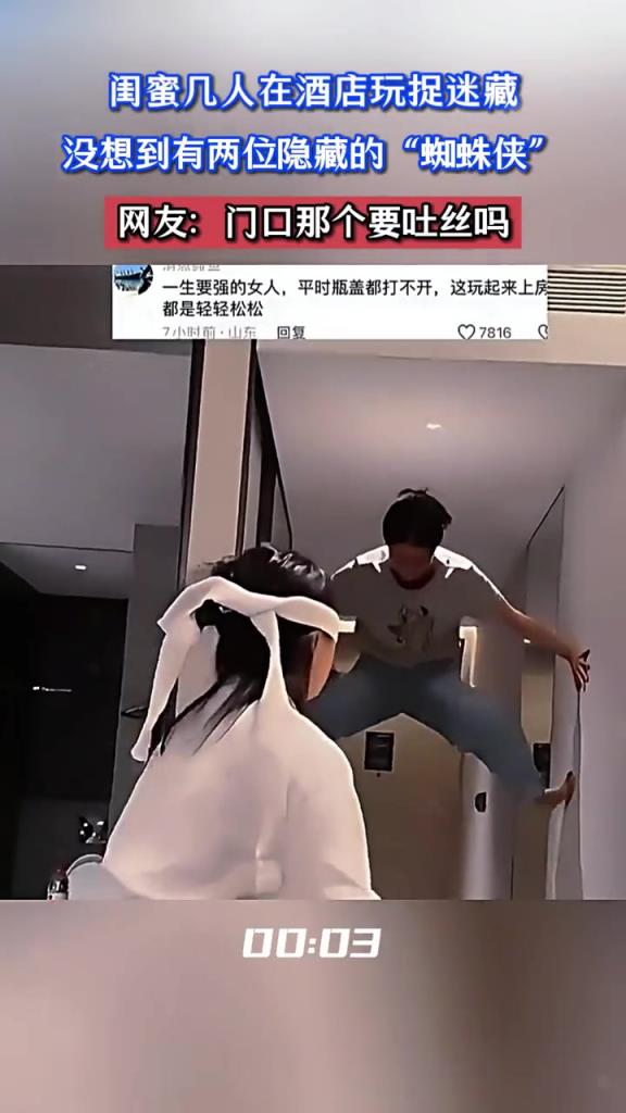 闺蜜几人在酒店玩捉迷藏,没想到有两位隐藏的“蜘蛛侠”!!