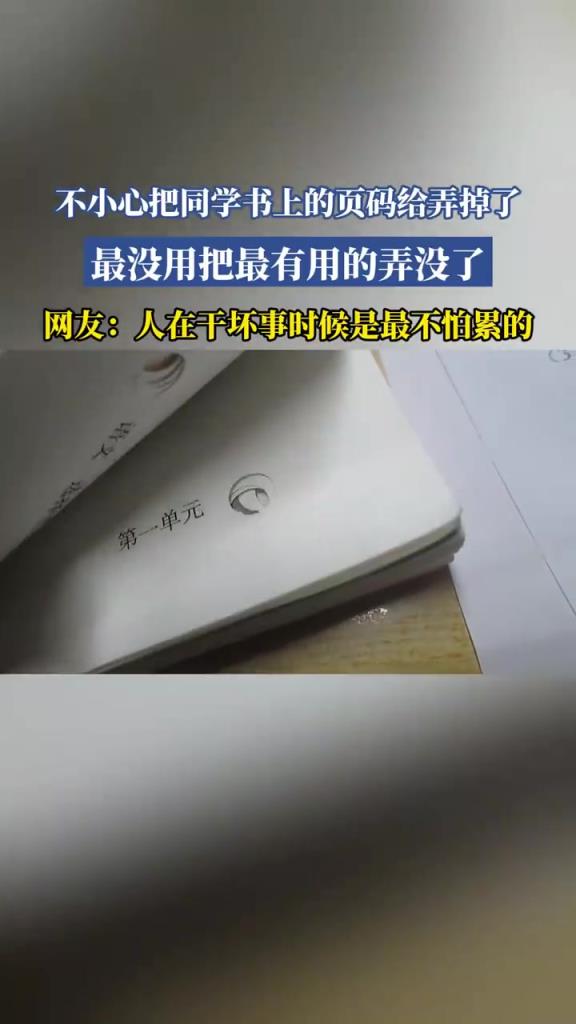 弄掉同学书页码，“关键页” 丢失引尴尬