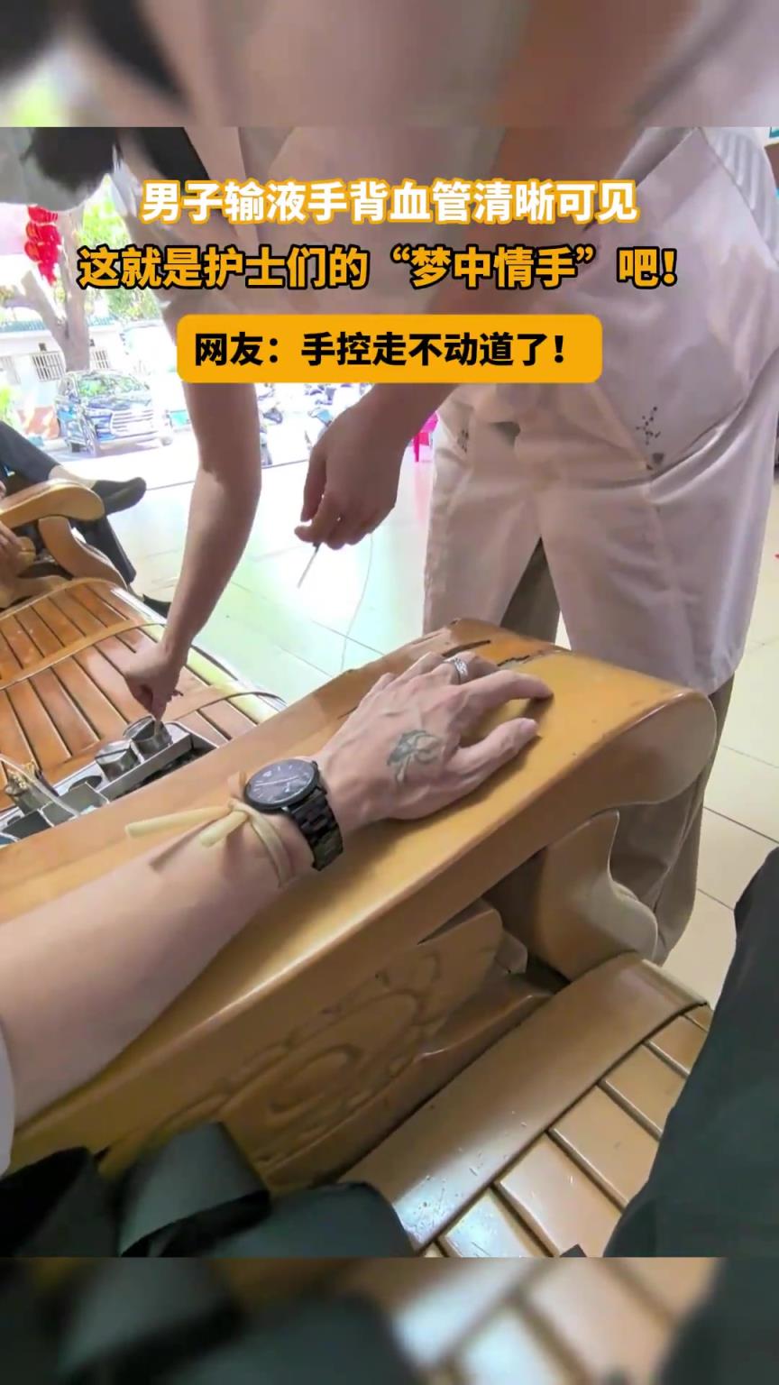 男子输液手背血管清晰可见！这就是护士们的“梦中情手”吧！！