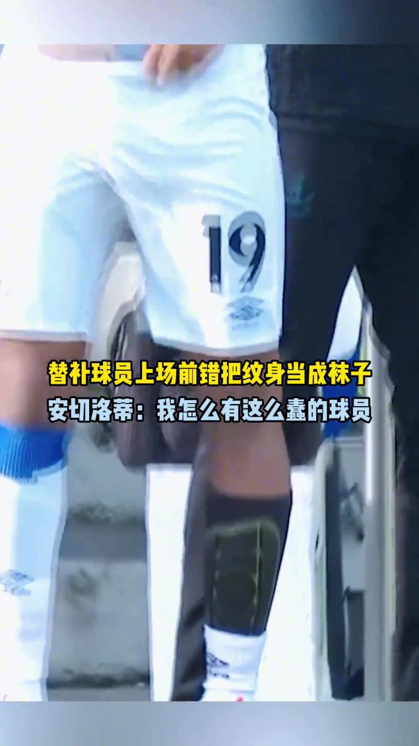 替补球员上场前错把纹身当成袜子