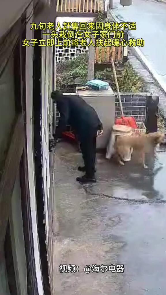 九旬老人赶集回来因身体不适，一头栽倒在女子家门前
