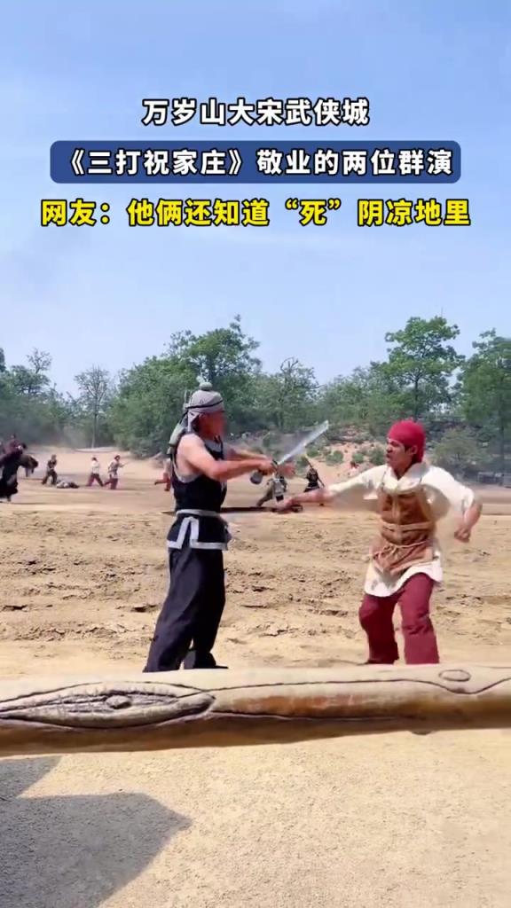 万岁山群演演绎《三打祝家庄》，敬业表现获赞