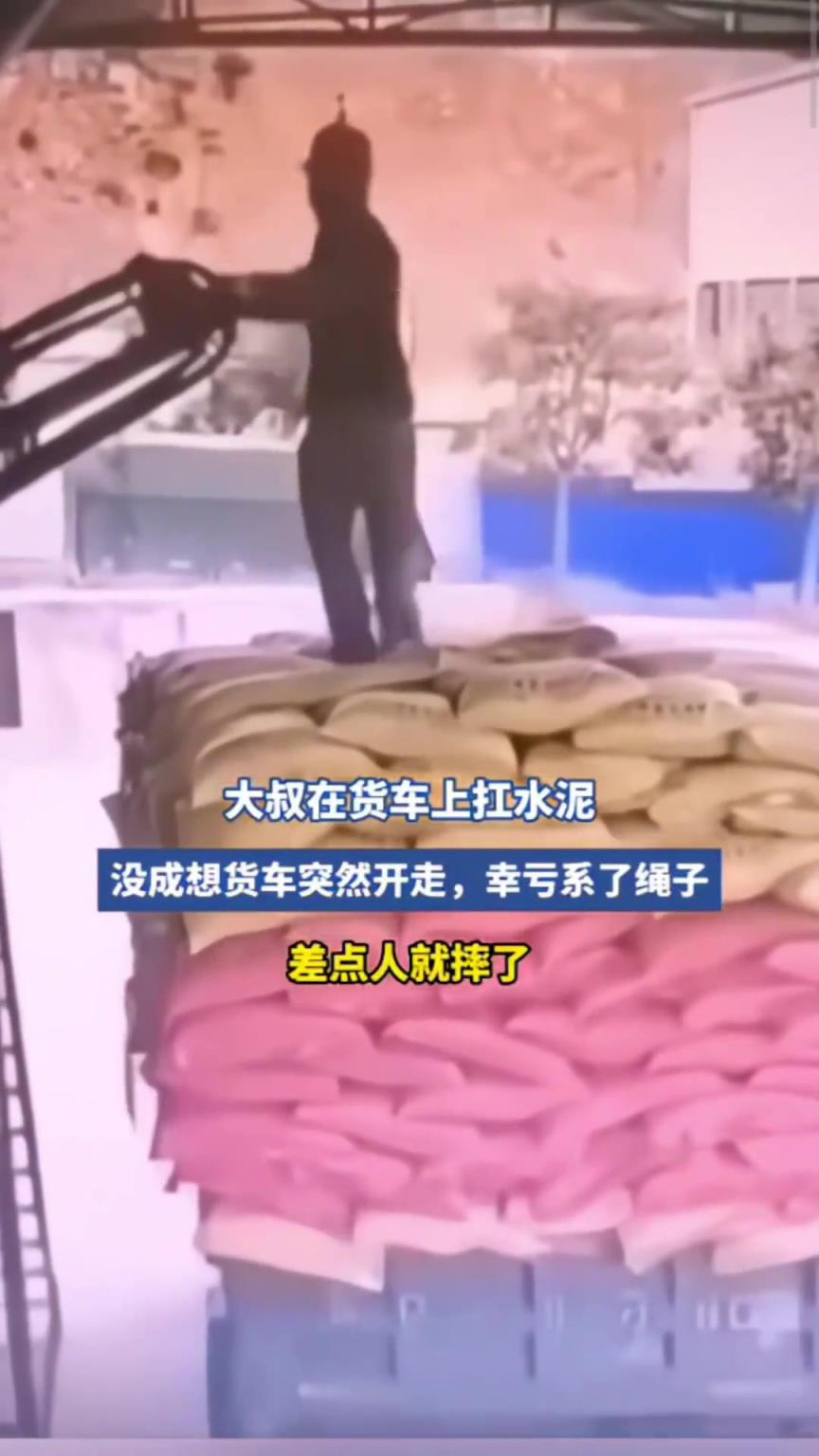 大叔在货车上抗水泥,没成想货车突然开走,幸亏系上了绳子!!!