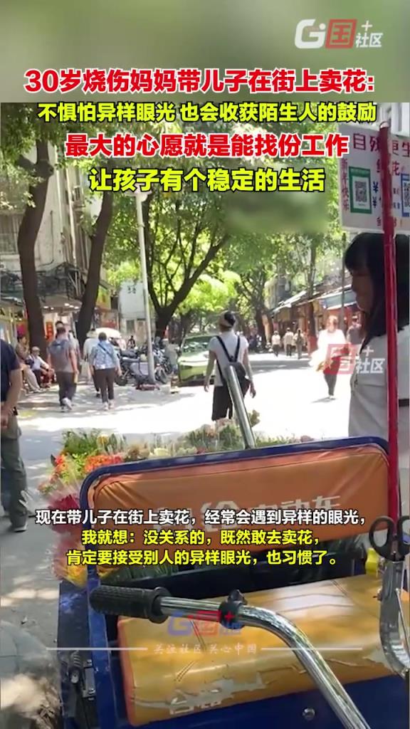 30岁烧伤妈妈带儿子在街上卖花