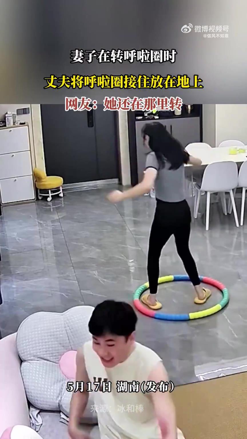 妻子轉(zhuǎn)呼啦圈時(shí)，丈夫接住并放置于地