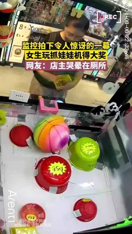 女生抓娃娃机喜中大奖，网友调侃店主 “哭晕”