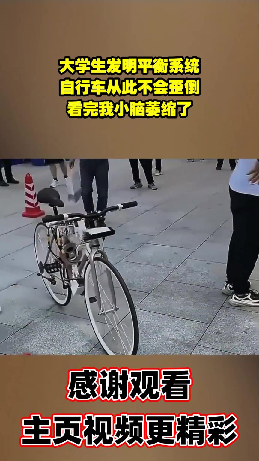 大学生发明平衡系统，自行车从此不会歪倒，看完我小脑萎缩了