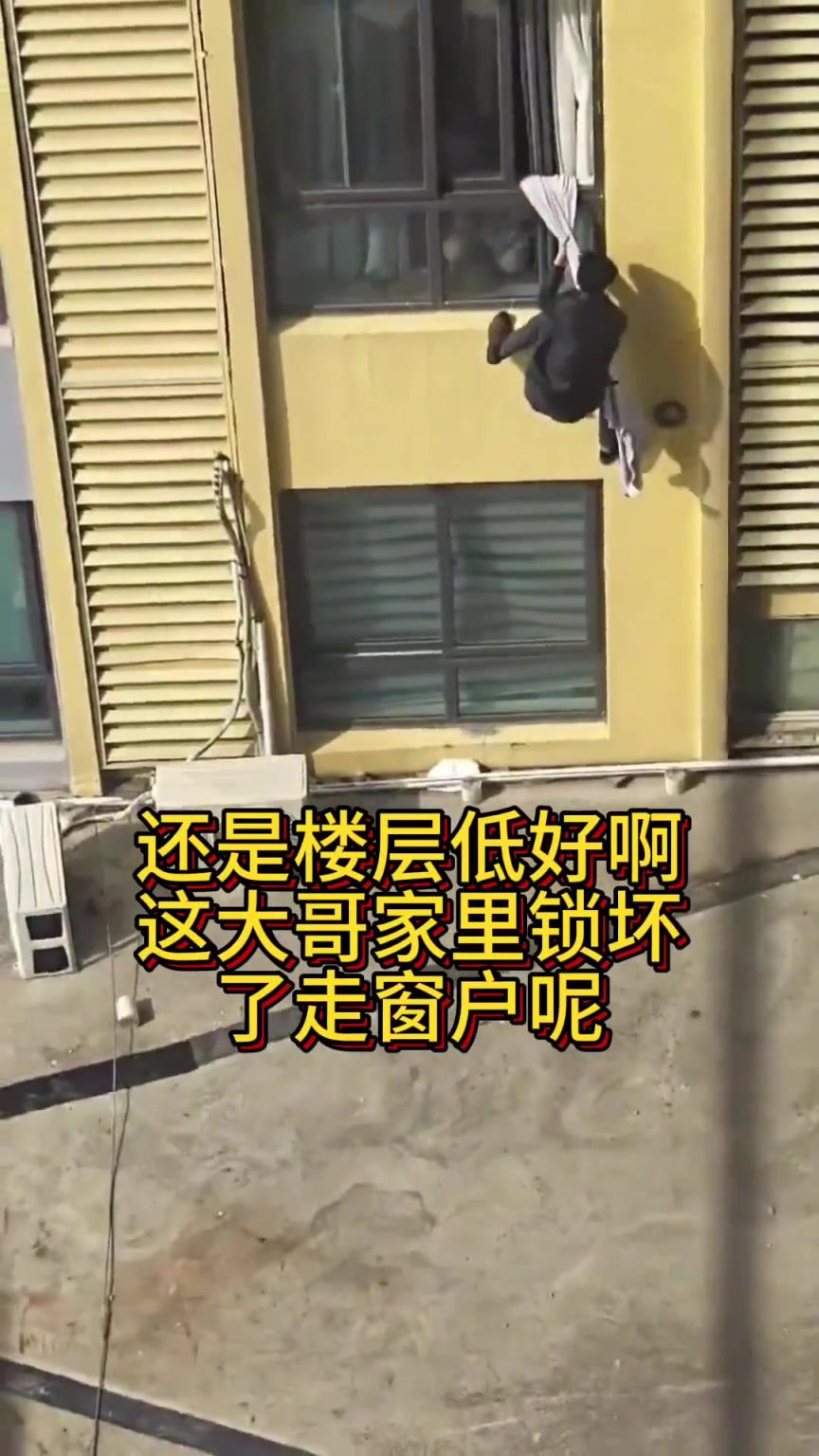 还是楼层低好啊！大哥想走随时能从窗户跳出去！