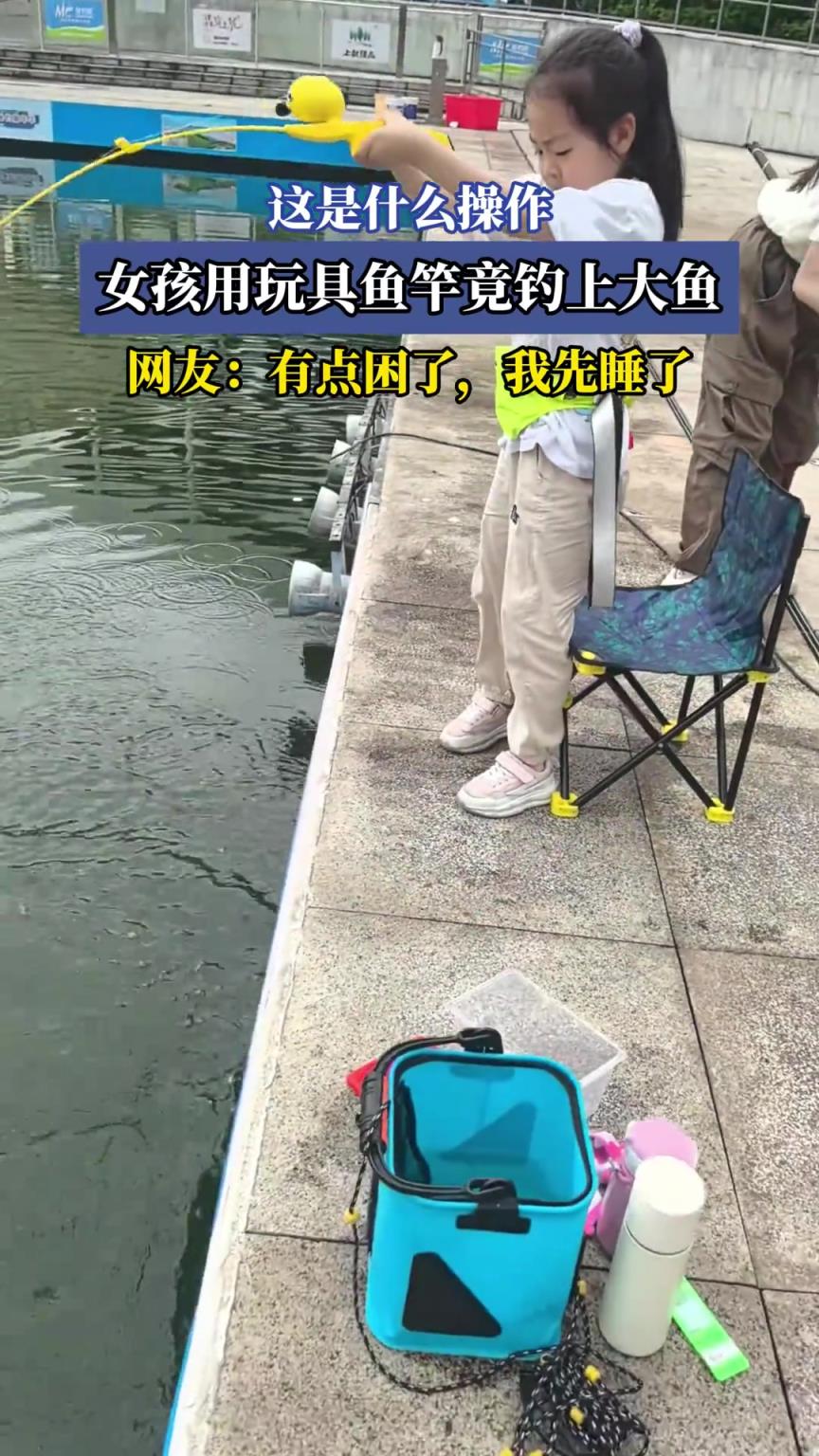 这是什么操作，女孩用玩具鱼竿竟钓上大鱼