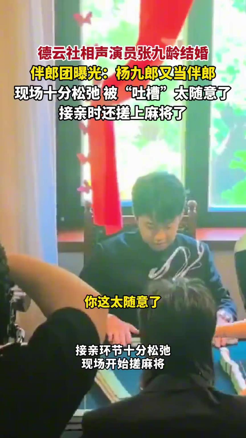 德云社相声演员张九龄结婚 现场十分松弛 被好友“吐槽”太随意了