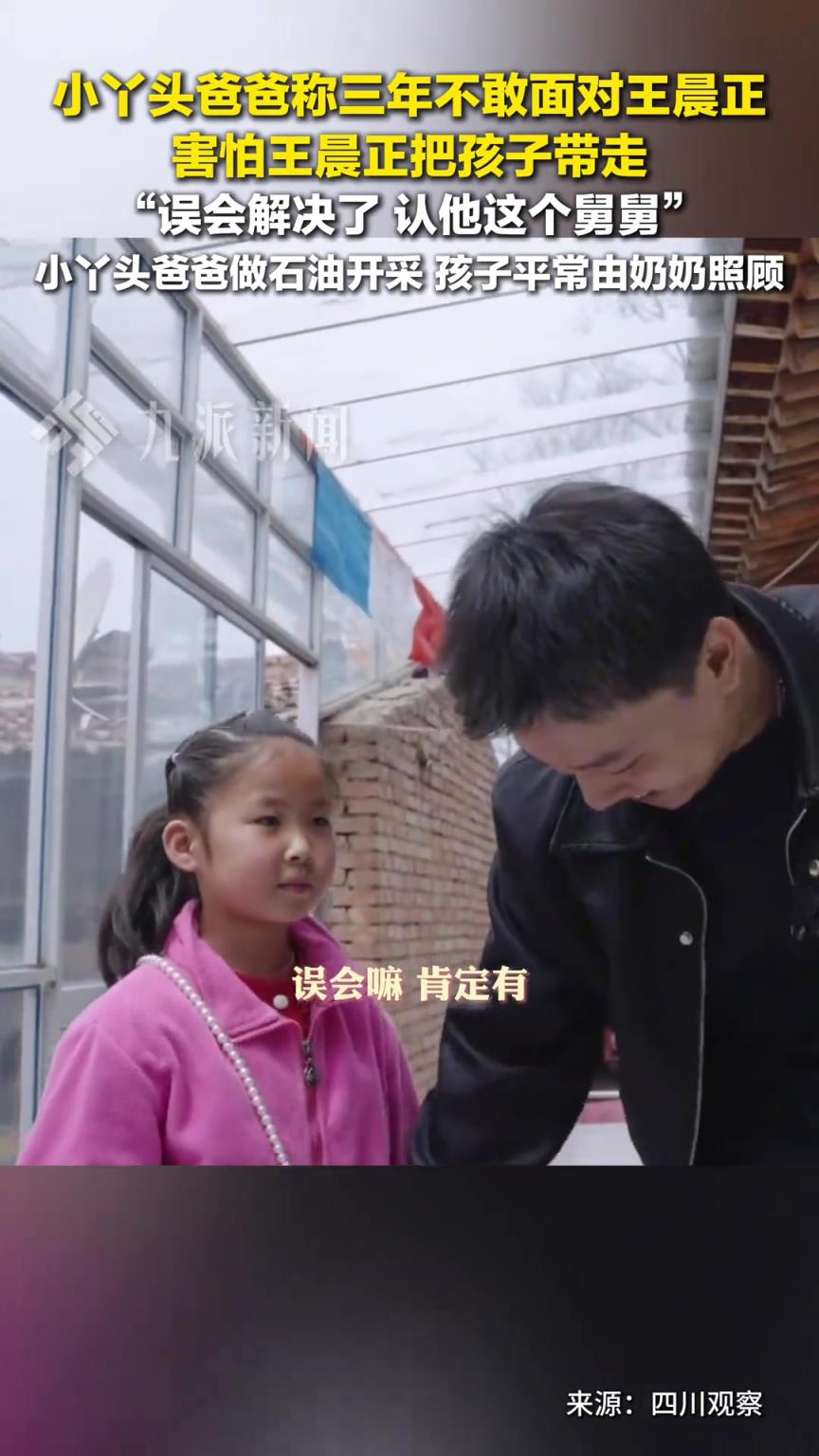 小丫头爸爸曾怕王晨正把孩子带走