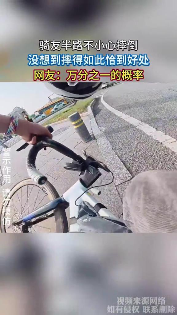 騎友半路不小心摔倒,沒想到摔得如此恰到好處!!