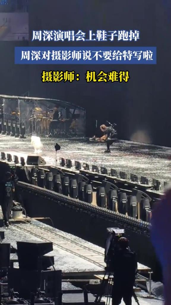 周深演唱会上鞋子跑掉,周深对摄影师说不要给特写啦!