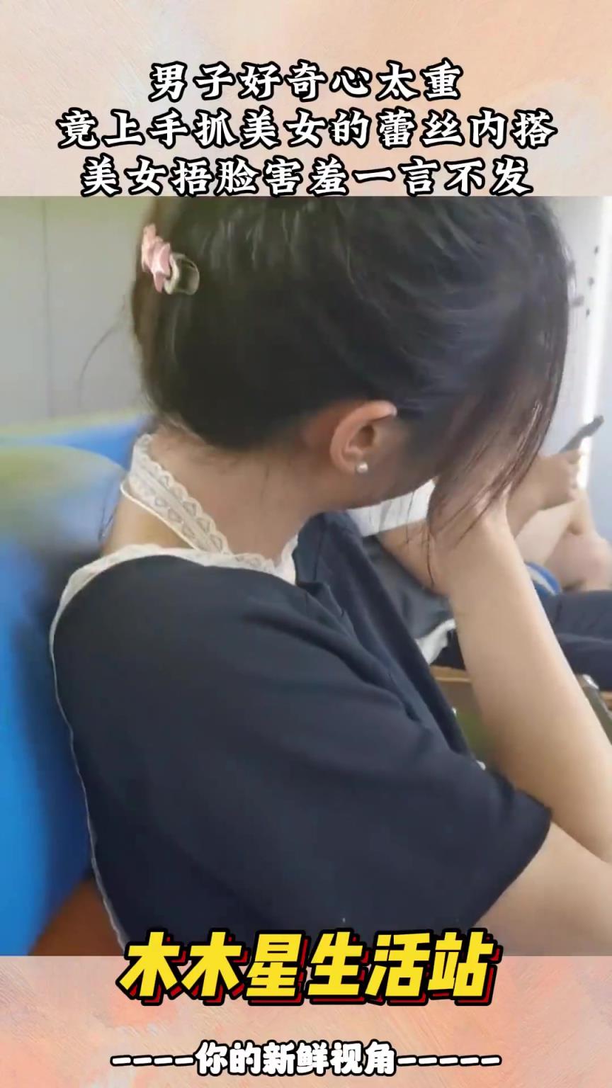 男子好奇心太重，竟上手抓美女的蕾丝内搭!!!