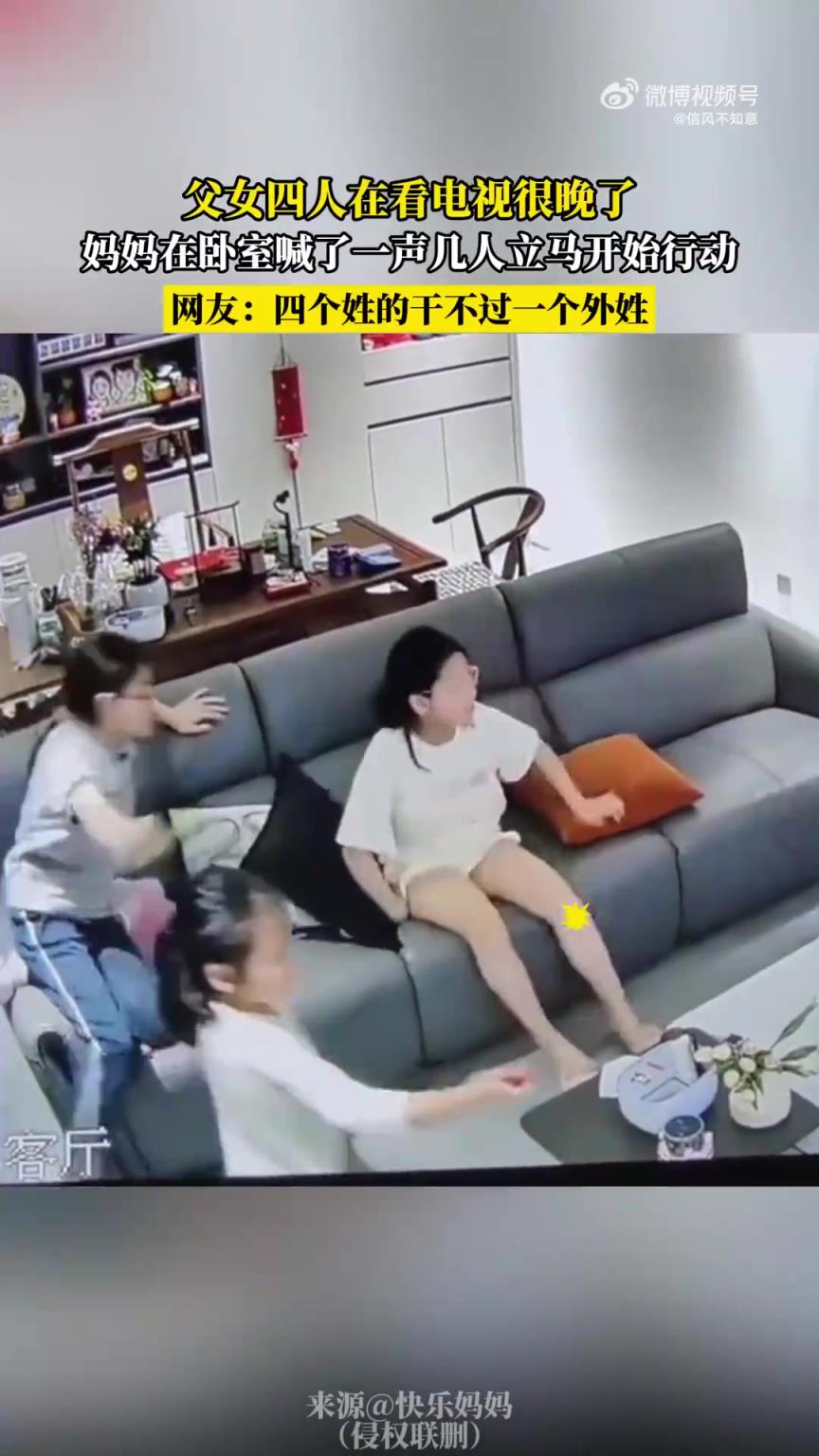 父女四人看电视至深夜，闻妈妈喊声后立马行动