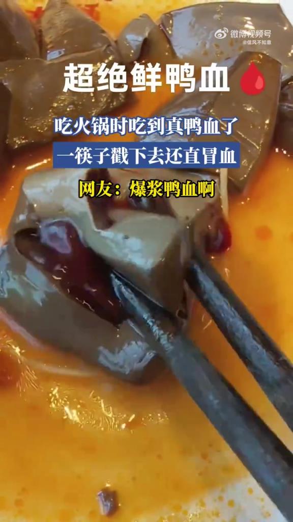 火锅现 “爆浆鸭血”，一戳冒血引热议