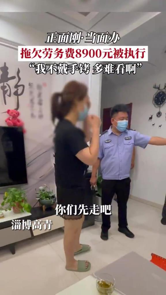 也知道多难看啊！拖欠劳务费8900元被上门强制执行