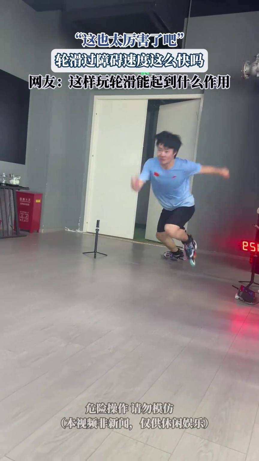 轮滑过障碍速度这么快吗，网友：这样玩轮滑能起到什么作用