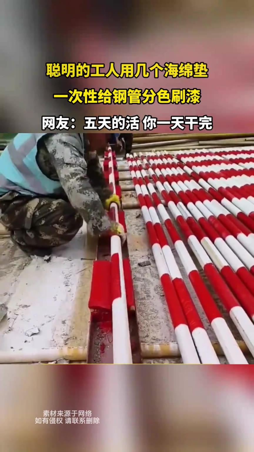 聪明的工人用几个海绵垫，一次性给钢管分色刷漆