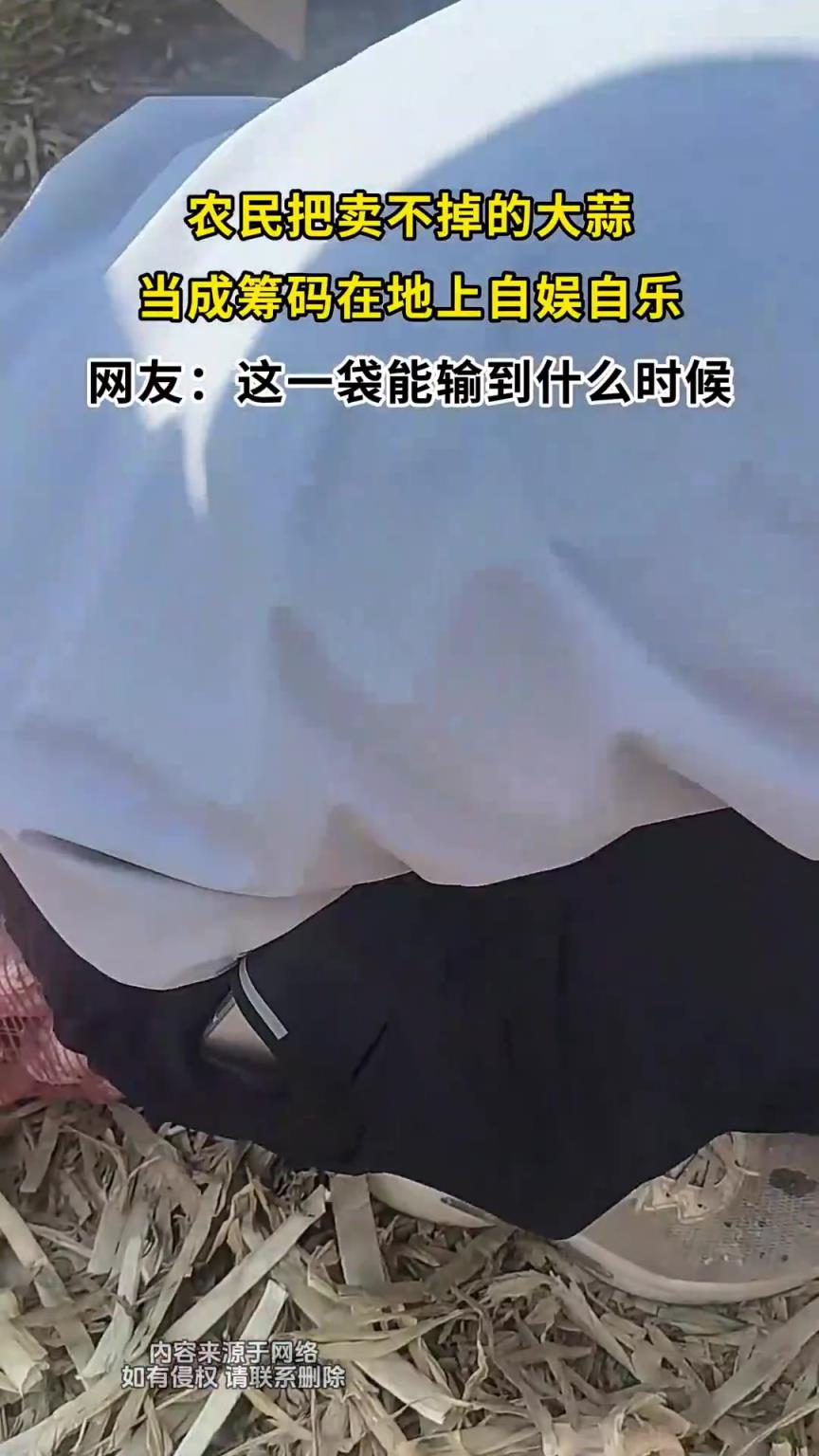 农民把卖不掉的大蒜，当成筹码在地上自娱自乐！！！