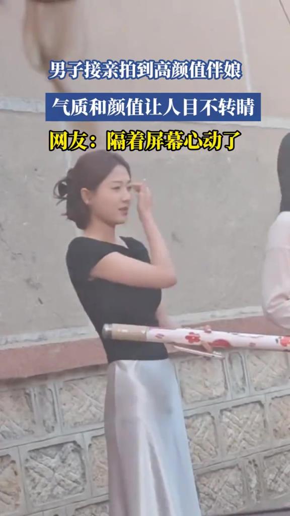 男子接亲遇到高颜值女生,气质颜值一绝!!