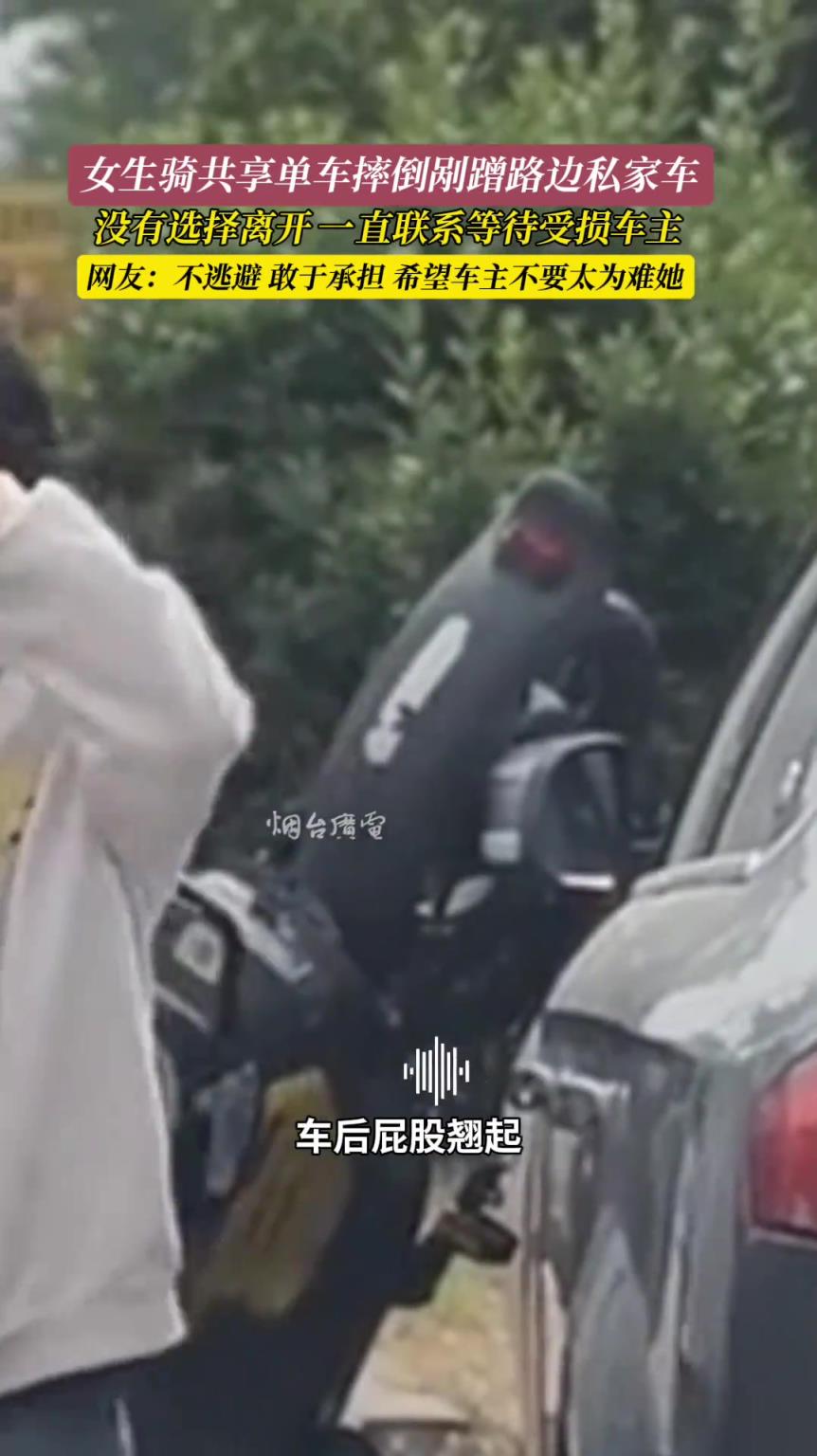 為小女孩點(diǎn)贊，沒有選擇離開，一直聯(lián)系受損車主