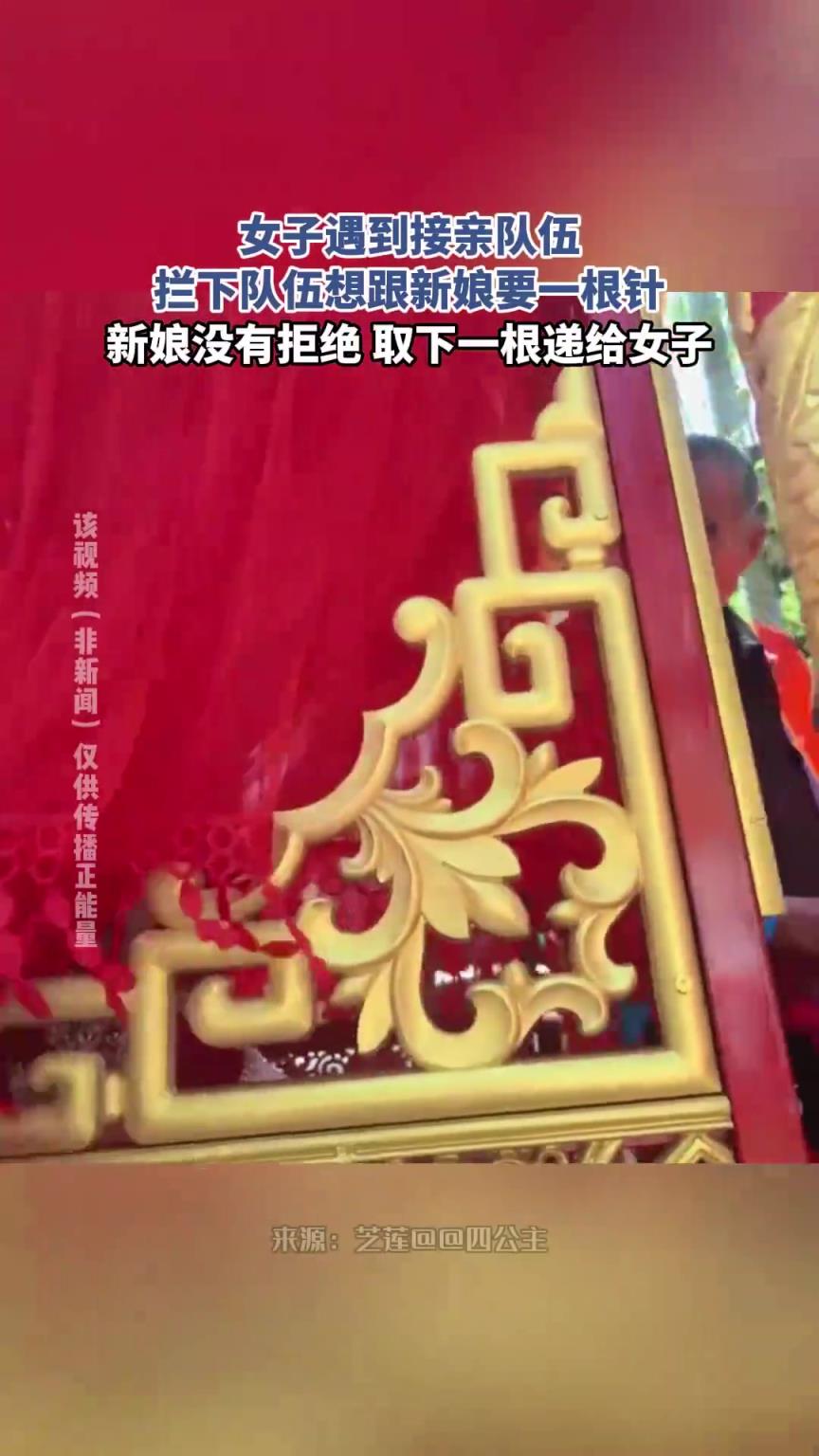 女子拦下接亲队伍，欲向新娘讨要一根针