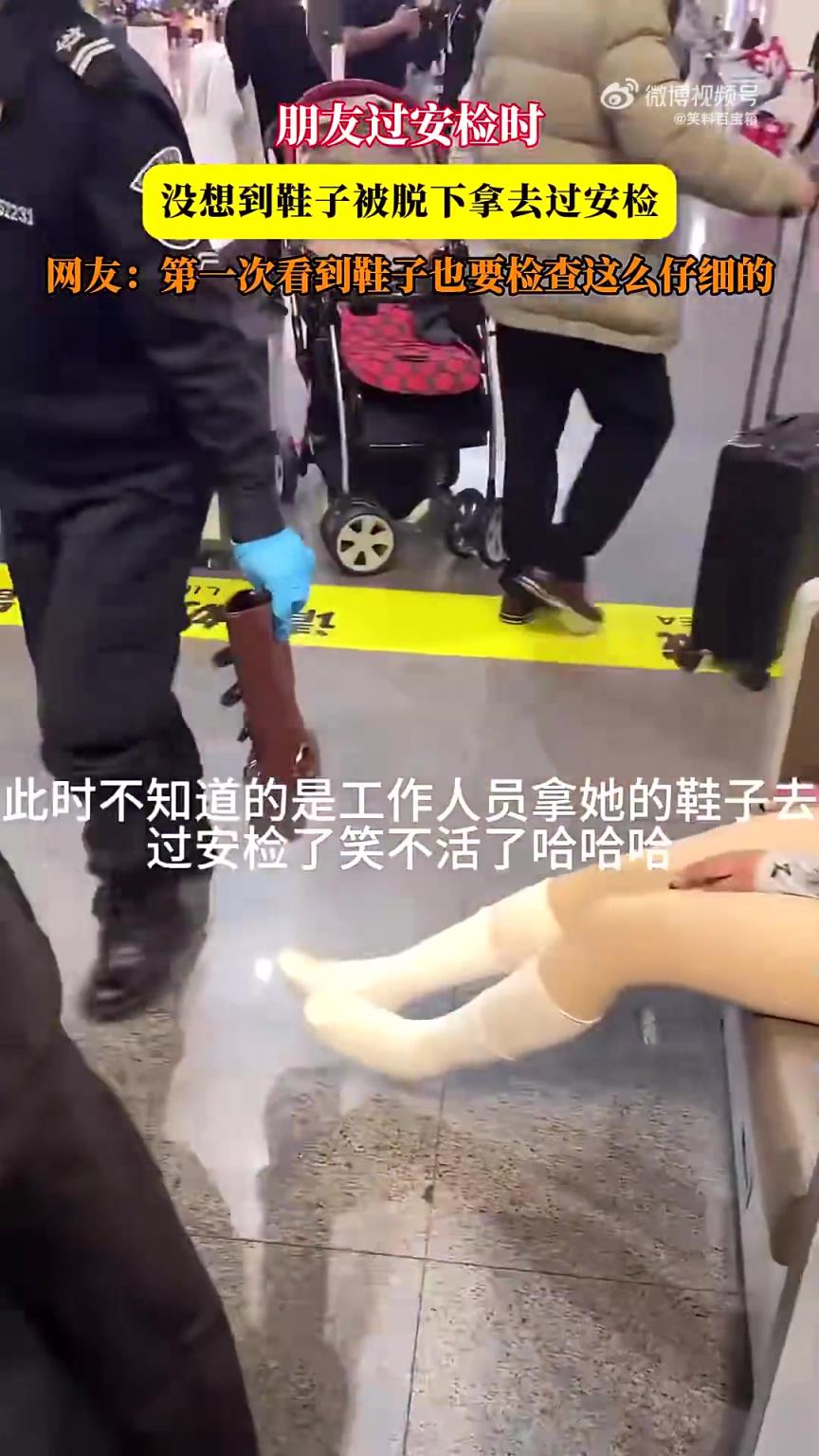 朋友过安检时，鞋子竟被脱下拿去安检