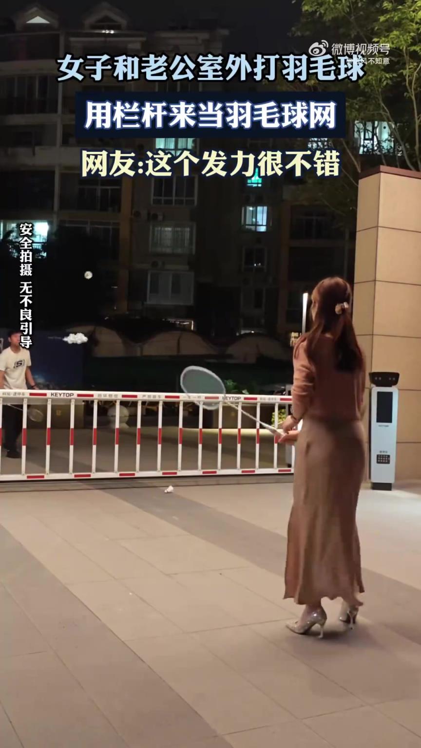 女子和老公室外打羽毛球，用栏杆来当羽毛球网！！