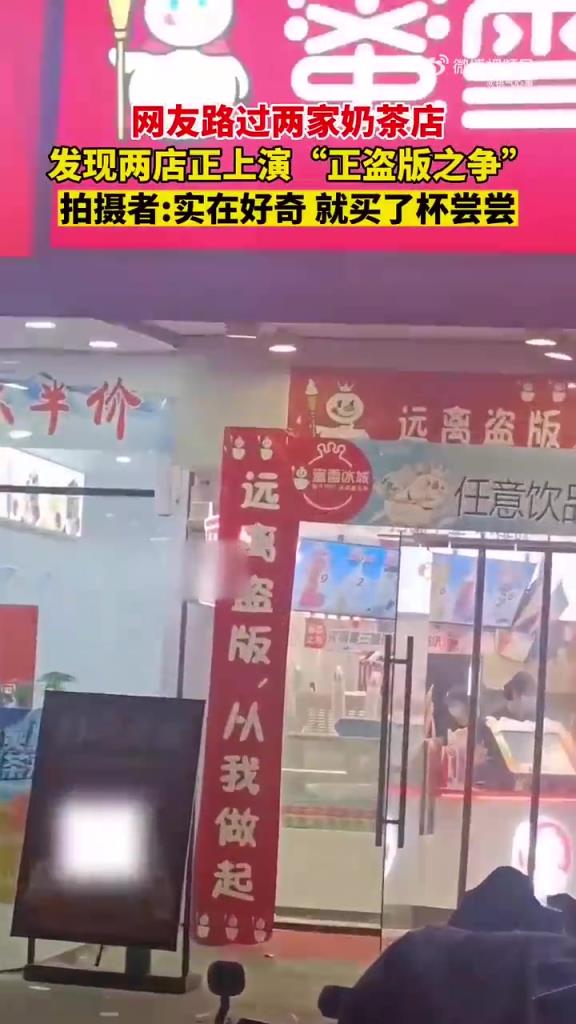 蜜雪冰城 “正盗版之争”，网友实测：味道有差异