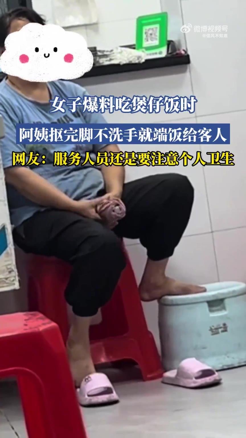 女子爆料吃煲仔饭时，阿姨抠完脚不洗手就端饭给客人！！