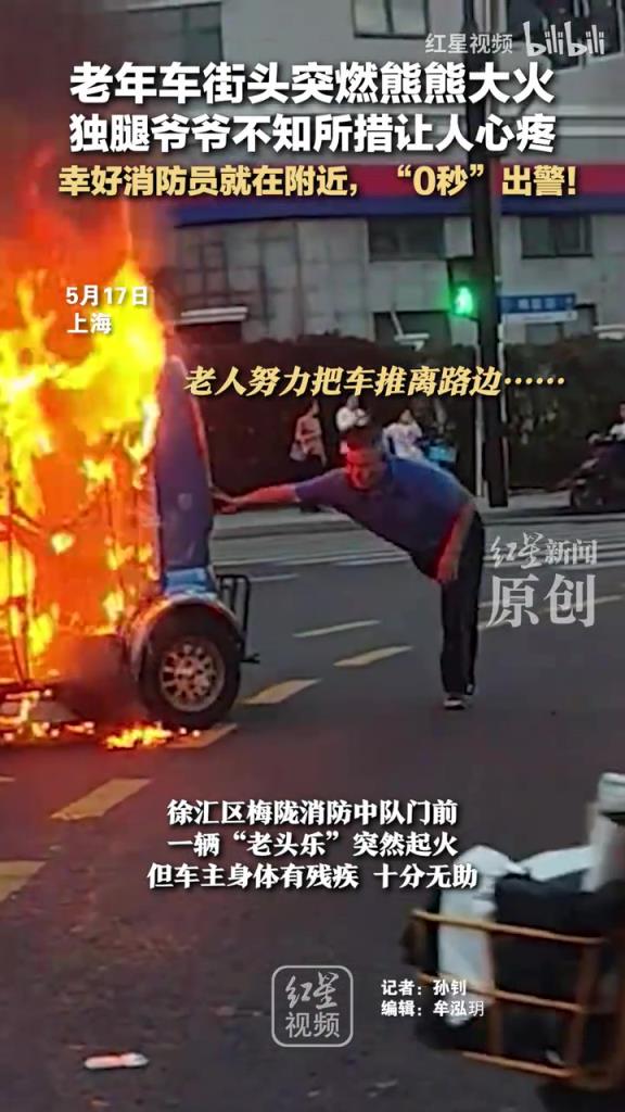老年车街头突燃熊熊大火 独腿爷爷不知所措 消防员“0秒”出警！