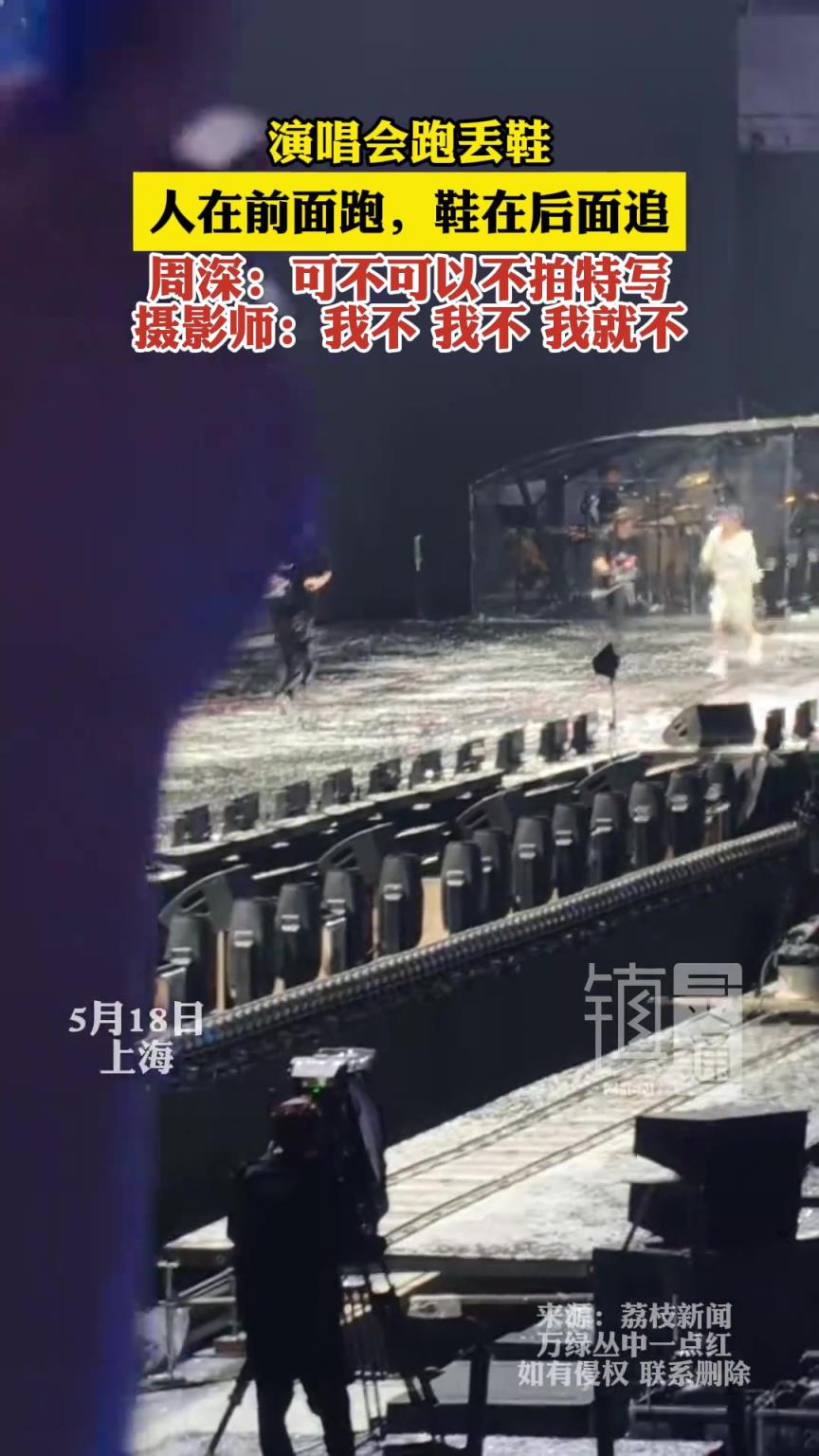 周深在自己的演出会又出状况了 为赶下一曲目，把鞋都跑丢了！