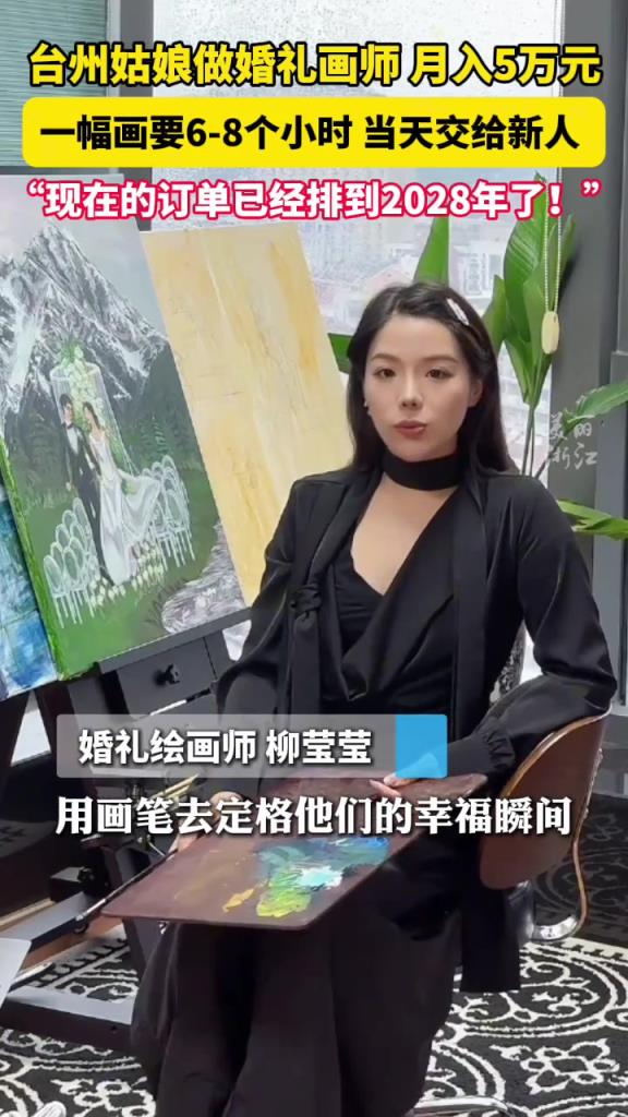 95后女生做婚礼画师月入5万元
