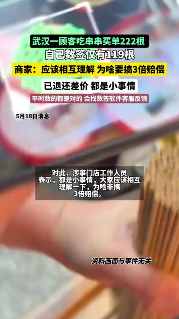 武漢一顧客吃串串買單222根自己數(shù)僅119根