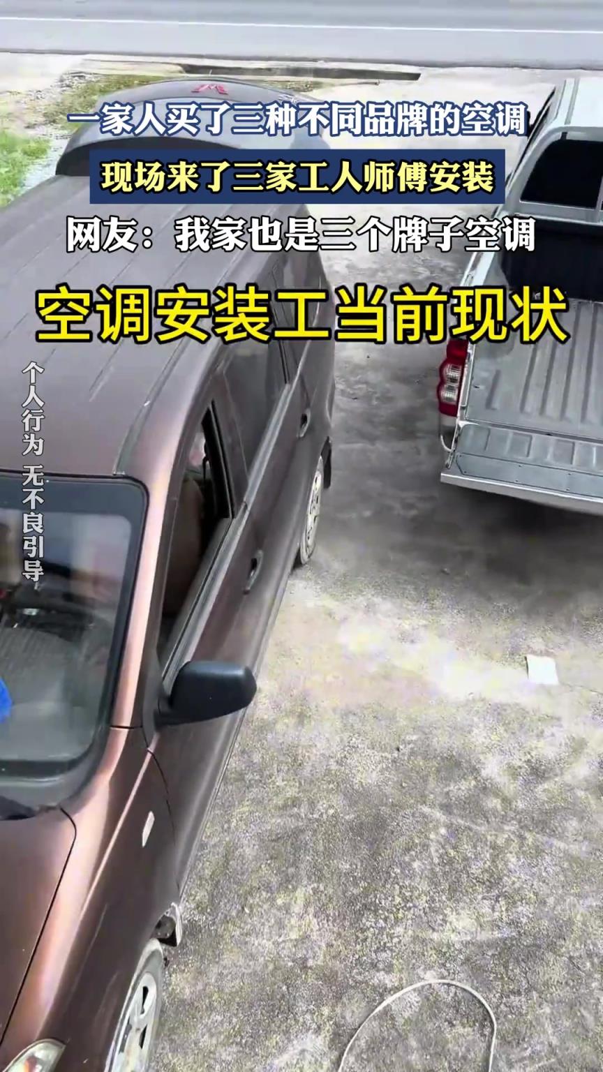 一家人买了三种不同品牌的空调，现场来了三家工人师傅安装