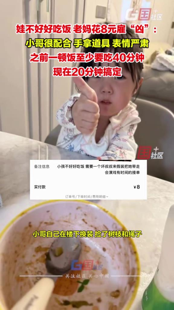 娃不好好吃飯，老媽花8元雇“兇”