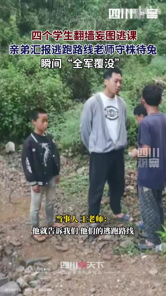 四個(gè)學(xué)生翻墻逃課被其中一人親弟“舉報(bào)”逃跑線路，老師守株待兔