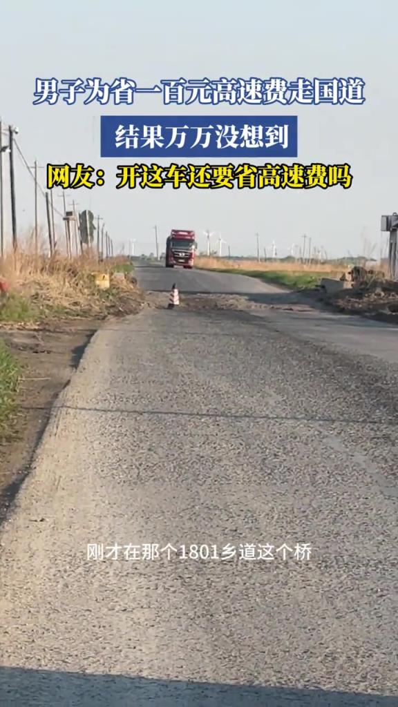 男子为省一百元高速费走国道,结果万万没想到!!