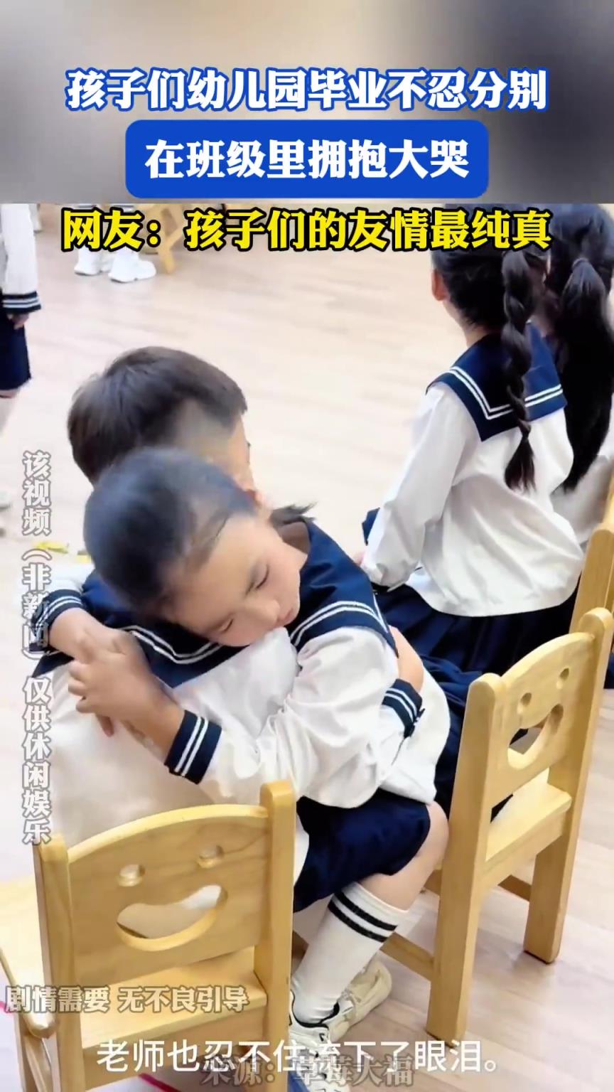 孩子们幼儿园毕业不忍分别
