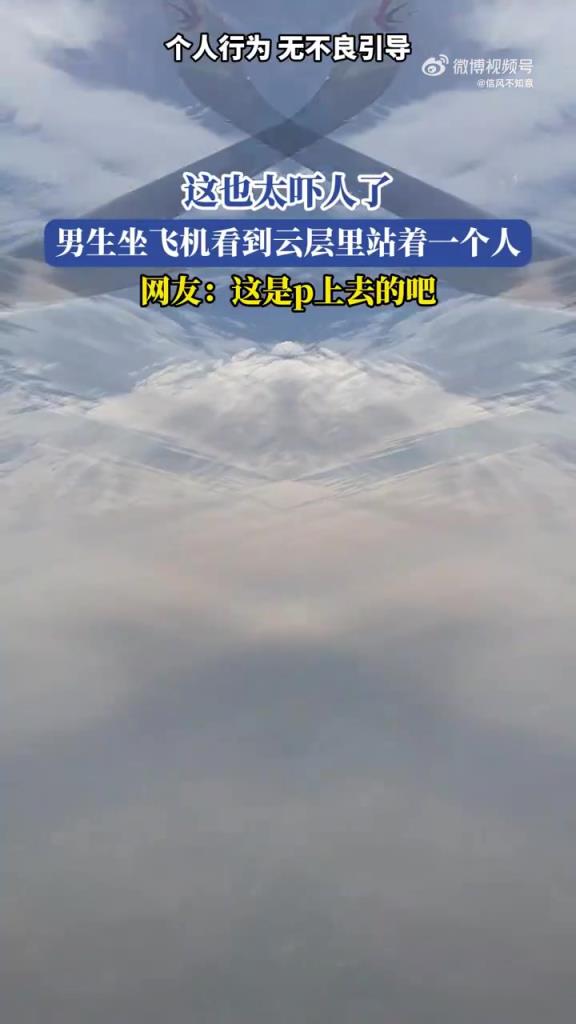 男生机上见云层人影，网友质疑图片 PS
