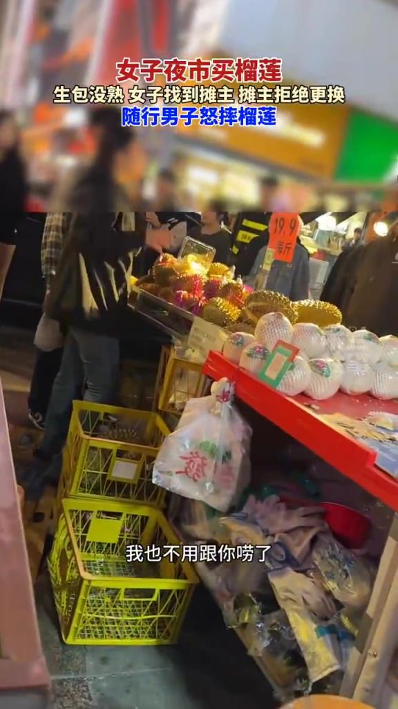 女子买生榴莲遭拒换，随行男子怒摔引争议