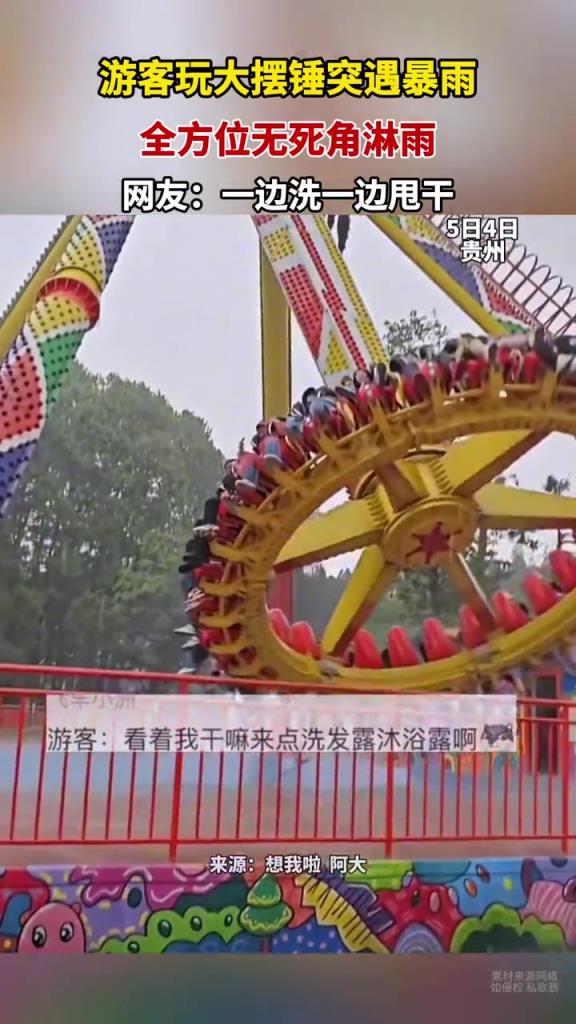游客玩大擺錘突遇暴雨,全方位無(wú)死角淋雨!!