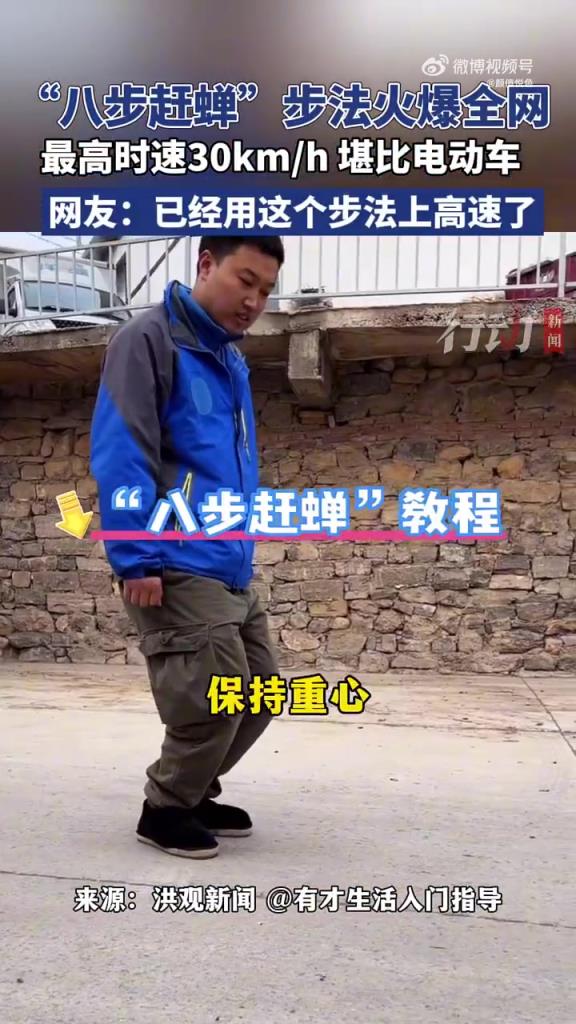 “八步赶蝉” 步法爆红，最高时速 30km/h 引挑战