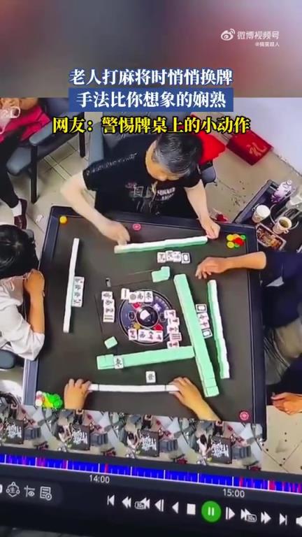老人打麻将时悄悄换牌，手法娴熟令人意外