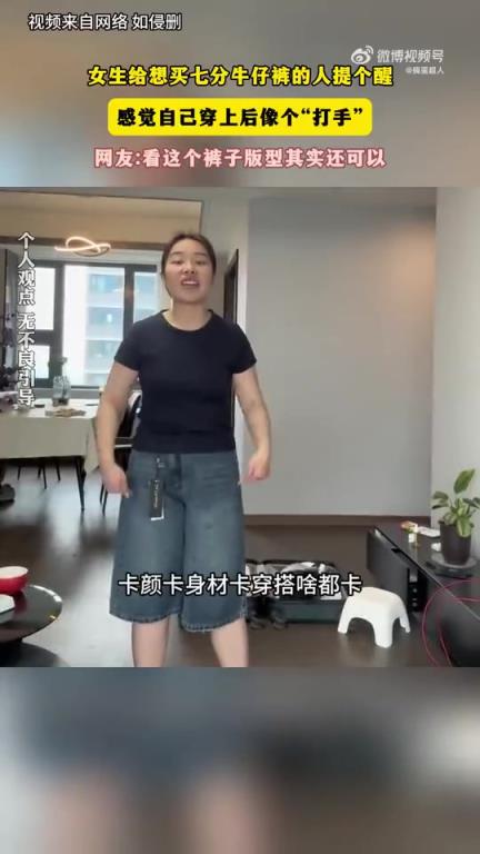 女生给想买七分牛仔裤的人提个醒