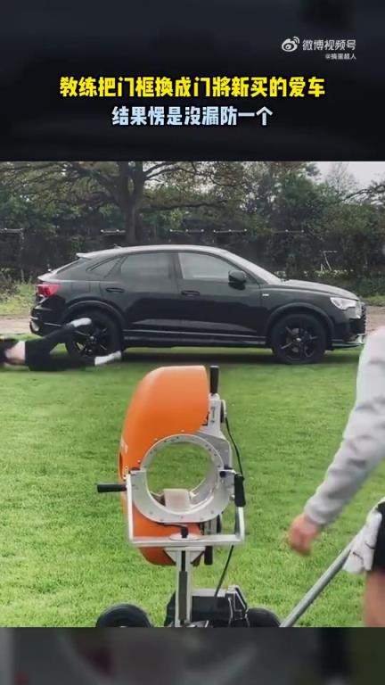 教练把门框换成门将新买的爱车，竟未漏防一球